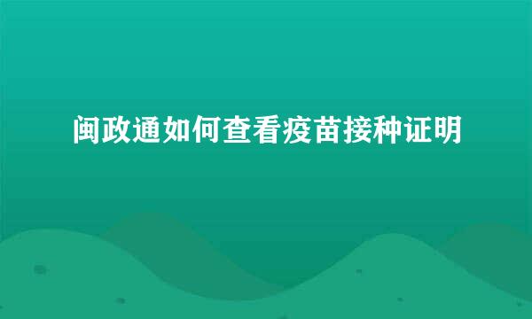 闽政通如何查看疫苗接种证明
