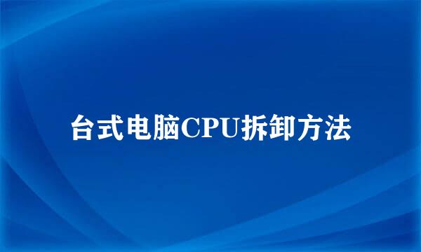 台式电脑CPU拆卸方法