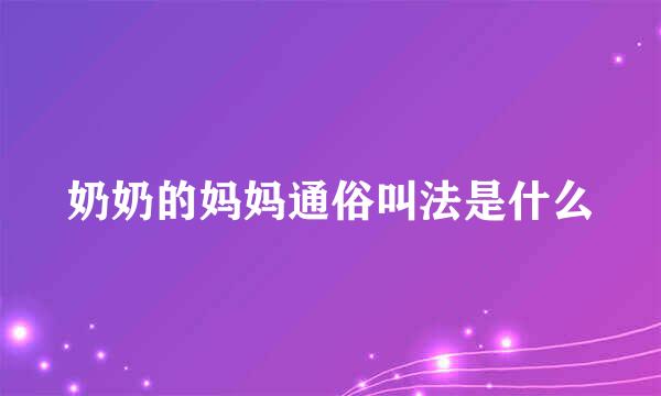 奶奶的妈妈通俗叫法是什么
