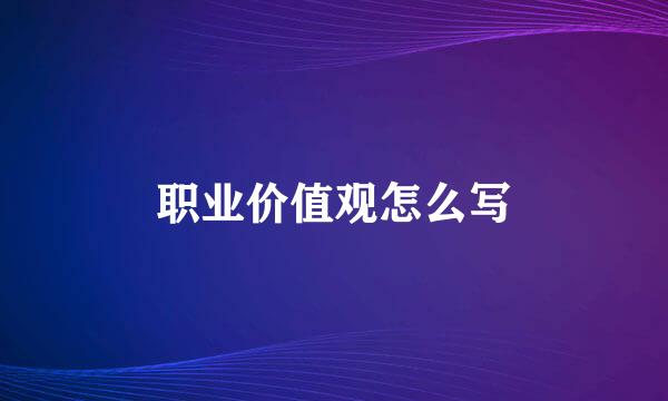 职业价值观怎么写