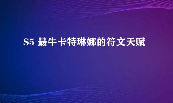 S5 最牛卡特琳娜的符文天赋