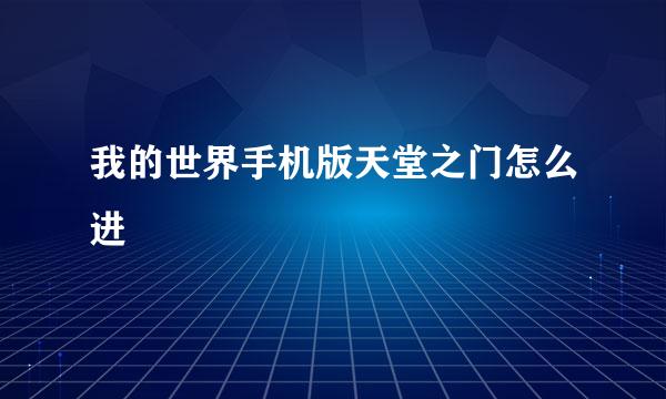 我的世界手机版天堂之门怎么进