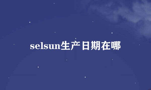 selsun生产日期在哪