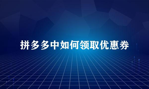 拼多多中如何领取优惠券