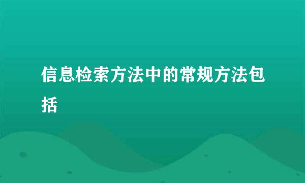 信息检索方法中的常规方法包括