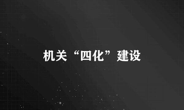机关“四化”建设