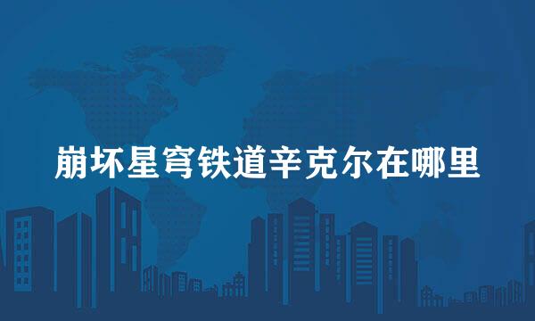 崩坏星穹铁道辛克尔在哪里