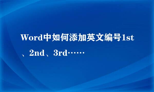 Word中如何添加英文编号1st、2nd、3rd……
