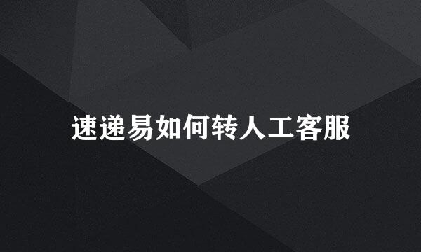 速递易如何转人工客服