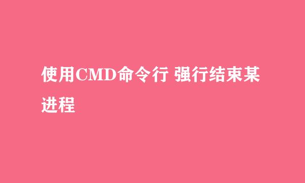 使用CMD命令行 强行结束某进程