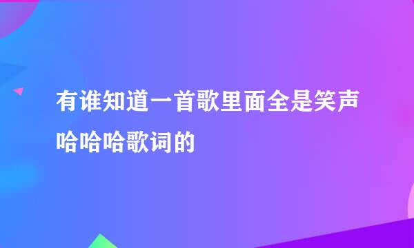 有谁知道一首歌里面全是笑声哈哈哈歌词的