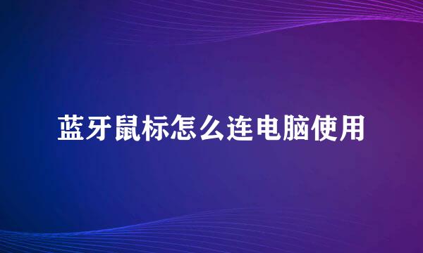 蓝牙鼠标怎么连电脑使用