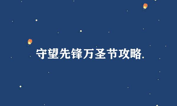 守望先锋万圣节攻略