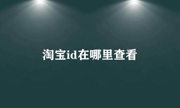 淘宝id在哪里查看