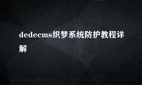 dedecms织梦系统防护教程详解