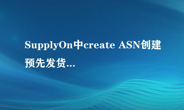 SupplyOn中create ASN创建预先发货通知流程简介