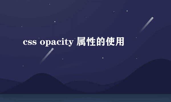 css opacity 属性的使用