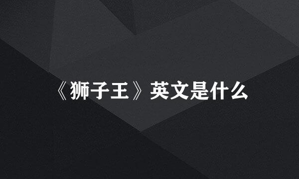 《狮子王》英文是什么