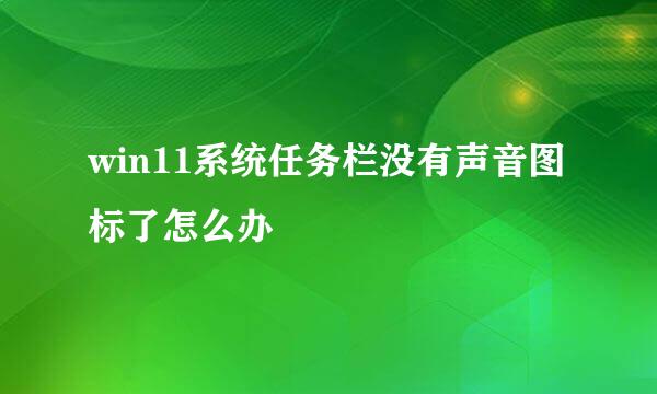 win11系统任务栏没有声音图标了怎么办