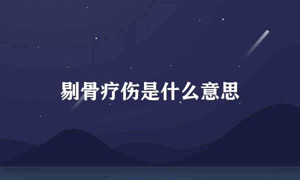 剔骨疗伤是什么意思