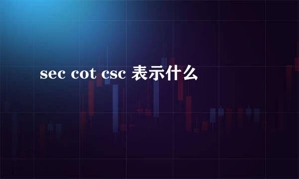 sec cot csc 表示什么