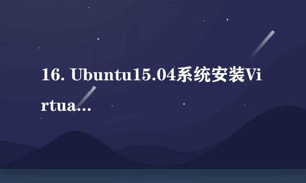 16. Ubuntu15.04系统安装Virtualbox虚拟机