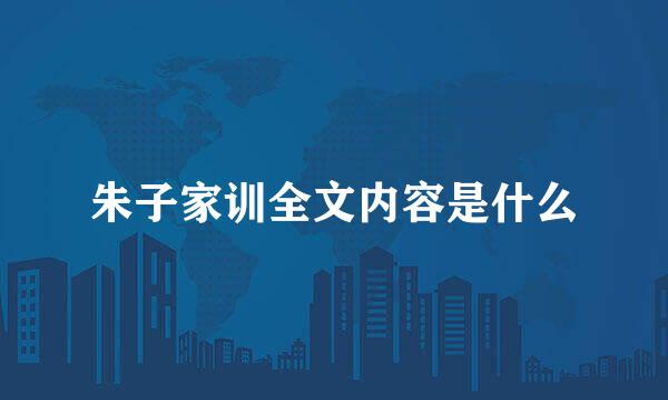 朱子家训全文内容是什么