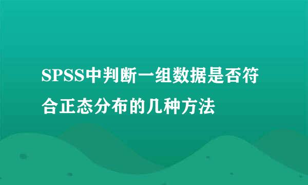 SPSS中判断一组数据是否符合正态分布的几种方法