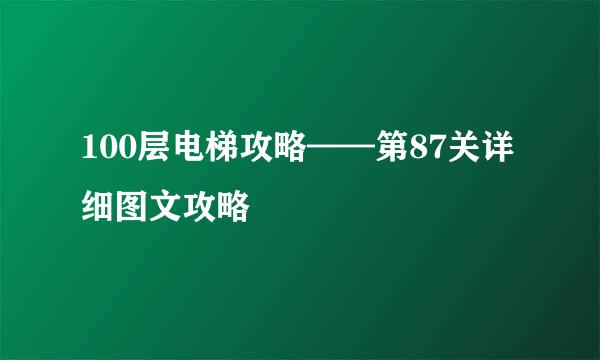 100层电梯攻略——第87关详细图文攻略