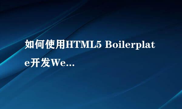 如何使用HTML5 Boilerplate开发Web程序（1）