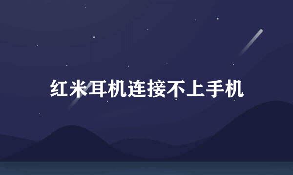 红米耳机连接不上手机