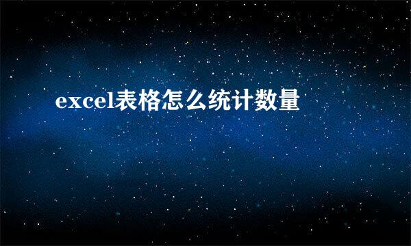 excel表格怎么统计数量