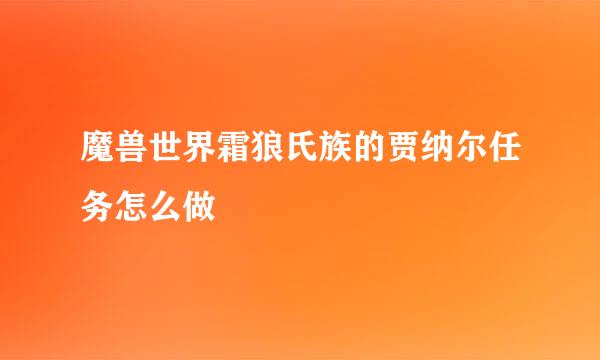 魔兽世界霜狼氏族的贾纳尔任务怎么做