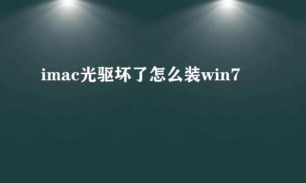 imac光驱坏了怎么装win7