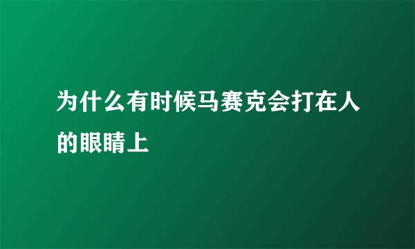 为什么有时候马赛克会打在人的眼睛上