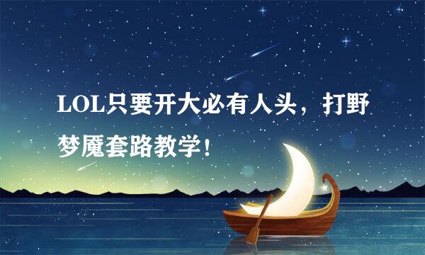 LOL只要开大必有人头,打野梦魇套路教学!