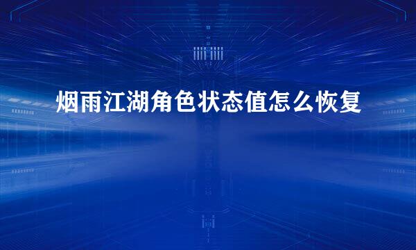 烟雨江湖角色状态值怎么恢复