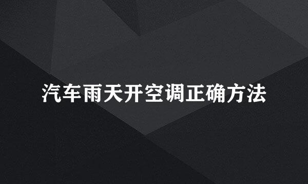 汽车雨天开空调正确方法
