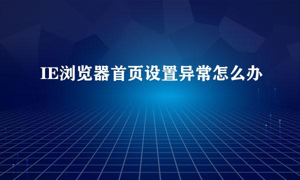 IE浏览器首页设置异常怎么办