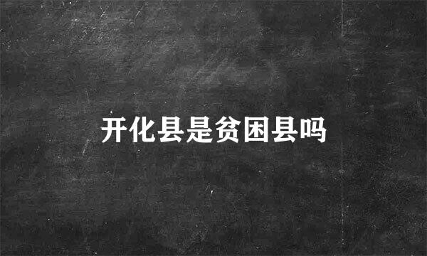 开化县是贫困县吗