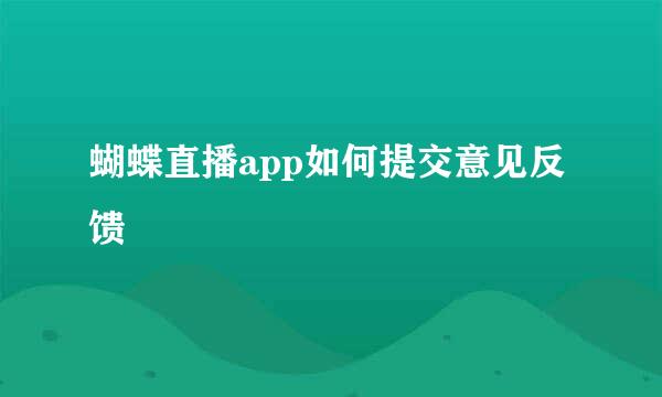 蝴蝶直播app如何提交意见反馈