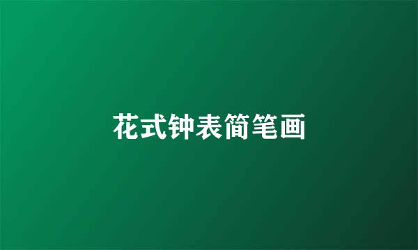 花式钟表简笔画
