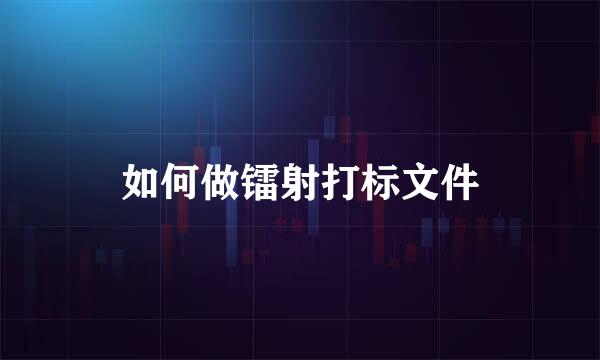 如何做镭射打标文件