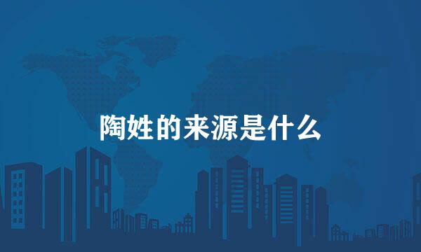 陶姓的来源是什么