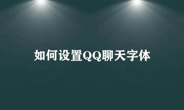 如何设置QQ聊天字体