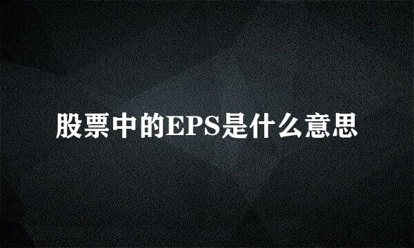 股票中的EPS是什么意思