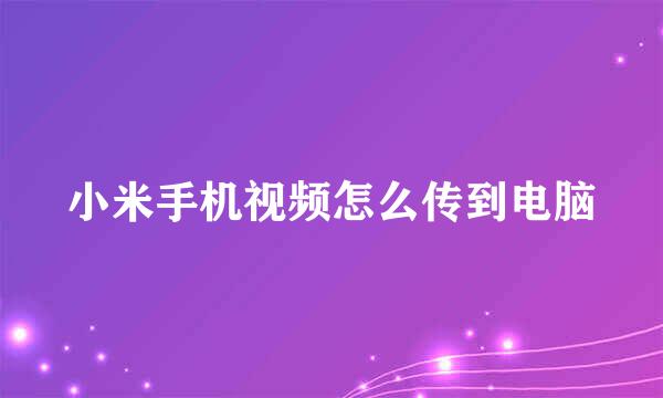 小米手机视频怎么传到电脑