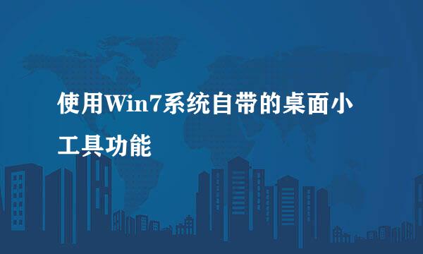 使用Win7系统自带的桌面小工具功能