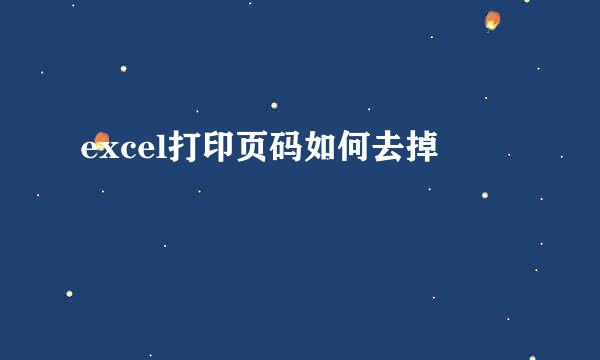 excel打印页码如何去掉