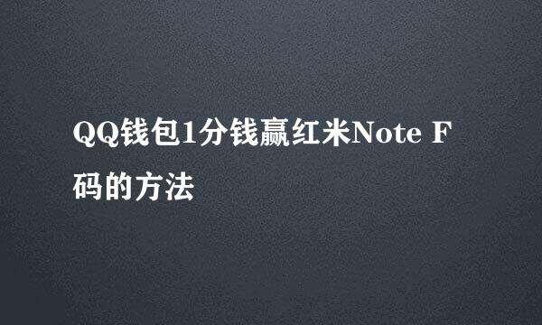 QQ钱包1分钱赢红米Note F码的方法